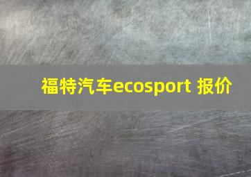 福特汽车ecosport 报价